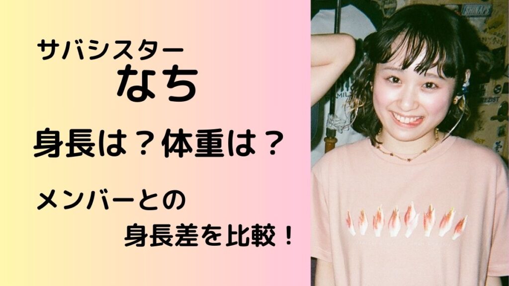 サバシスターなちの身長や体重は?