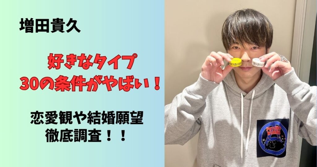 増田貴久の好きなタイプの条件がやばい!結婚願望と恋愛観を徹底調査
