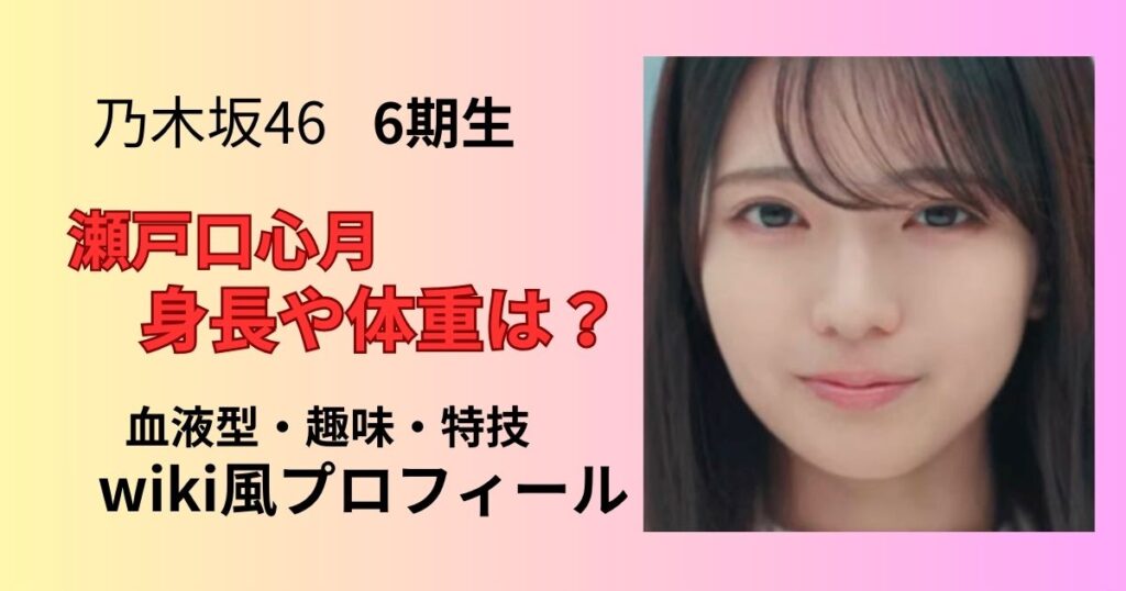 瀬戸口心月の身長や体重wiki風プロフィール