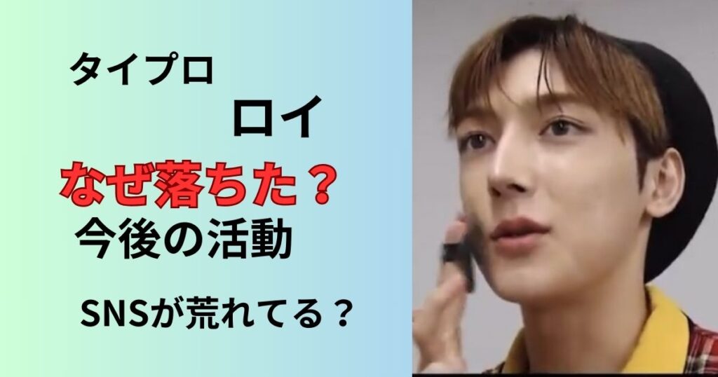 タイプロでロイが落ちた理由は?今後の活動