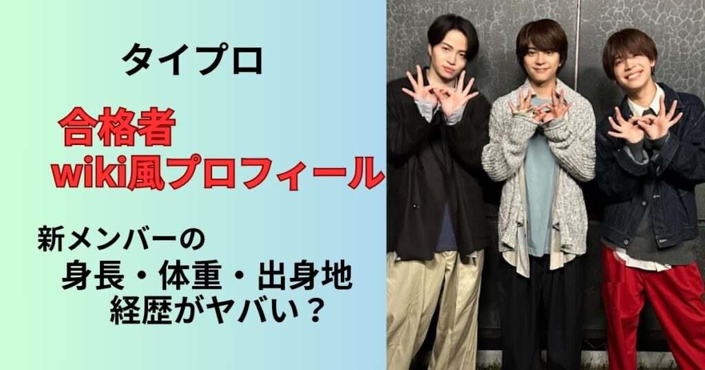 新生Timeleszの新メンバー、タイプロ合格者のプロフィール