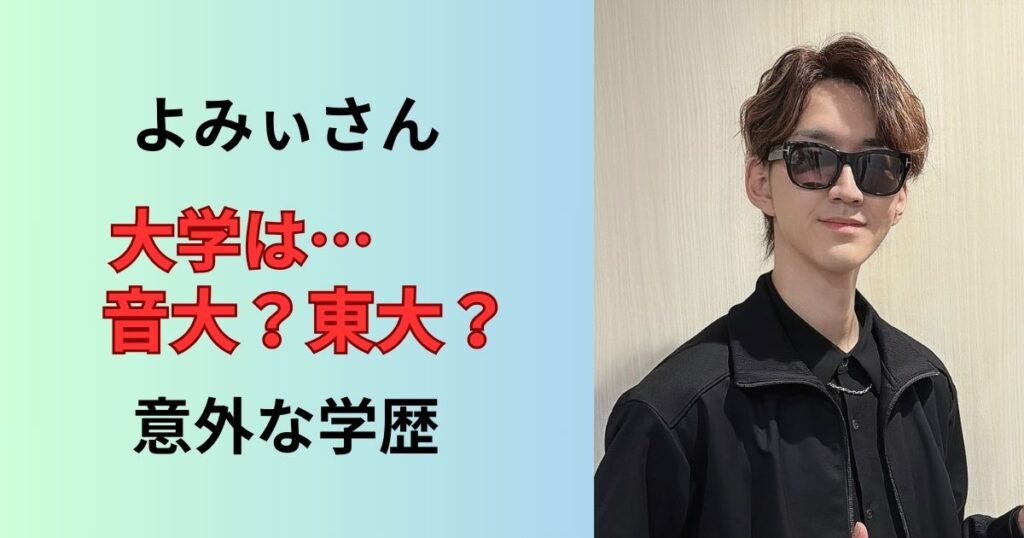 よみぃさんの学歴、大学や高校、中学は?