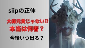 siipの正体は大森元貴?