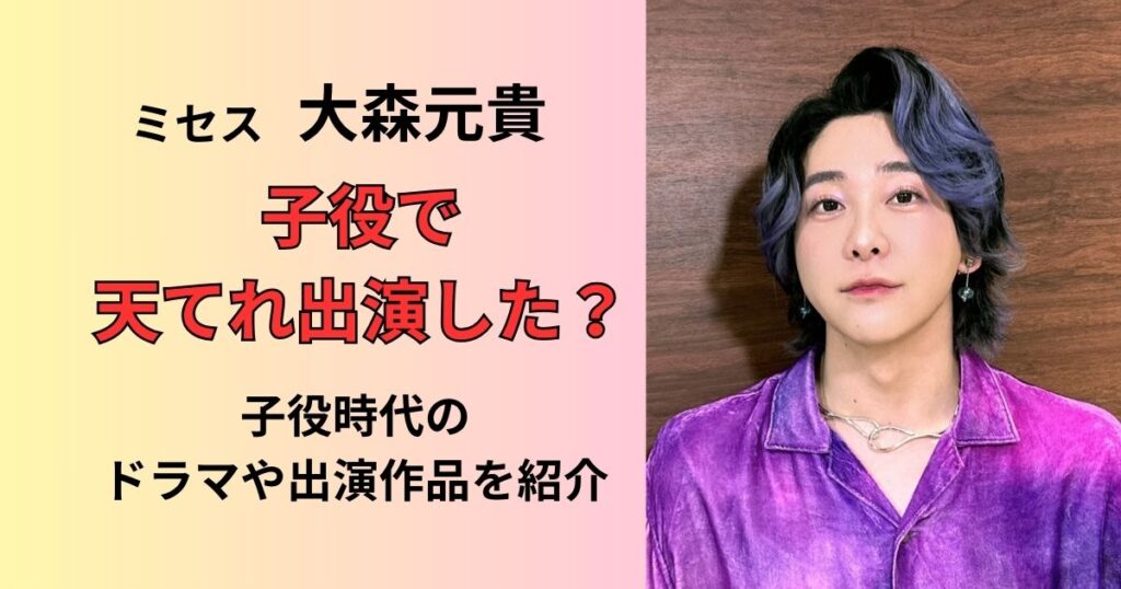 ミセス大森元貴は子役時代に天てれに出演したのかドラマ13歳のハローワークや交通安全DVDにも
