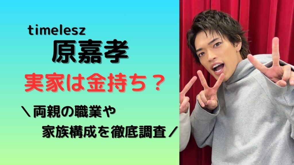 原嘉孝実家は金持ち?両親の職業、家族構成や兄弟について徹底調査
