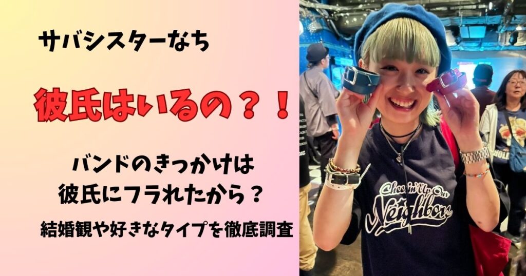サバシスターなち彼氏はいるの?バンドのきっかけは彼氏にフラれたから?結婚観や好きなタイプを徹底調査!