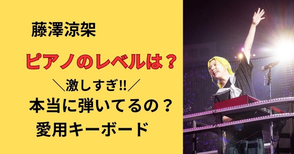 ミセスグリーンアップル藤澤涼架のピアノやキーボードのレベル