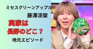ミセスグリーンアップル藤澤涼架は長野のどこ実家調査