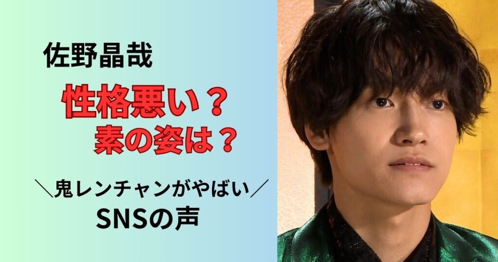 佐野晶哉の性格悪い?素の姿や鬼レンチャンの様子を調査
