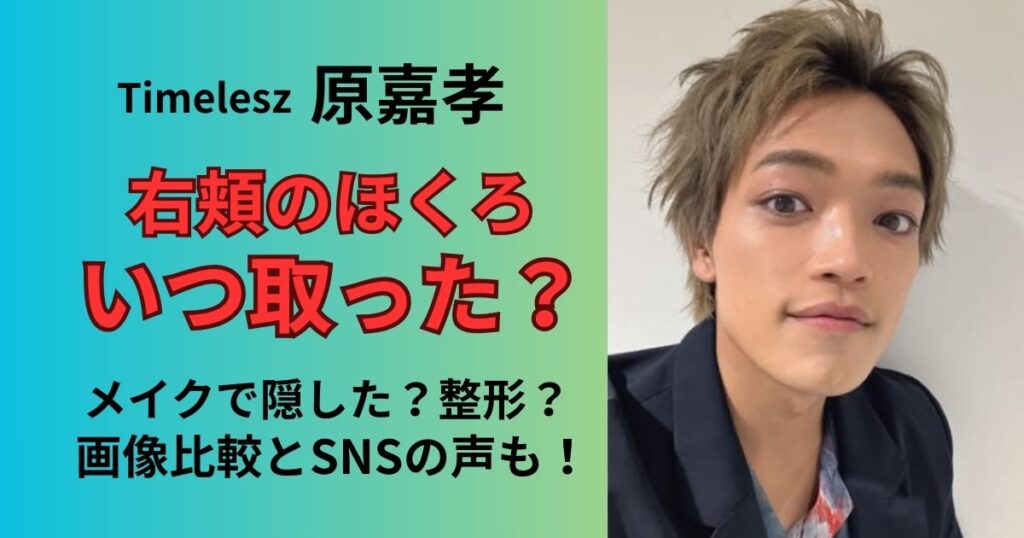 Timelesz原嘉孝の右頬のほくろいつ取ったのか、整形なのかメイクなのか画像比較で調査