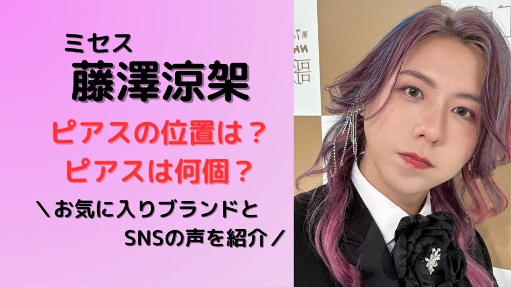 藤澤涼架ピアスの位置と個数。お気に入りブランドとSNSの声を紹介