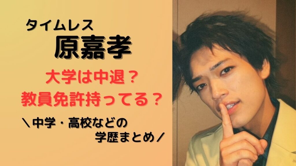 原嘉孝大学中退?教員免許は?学歴まとめ