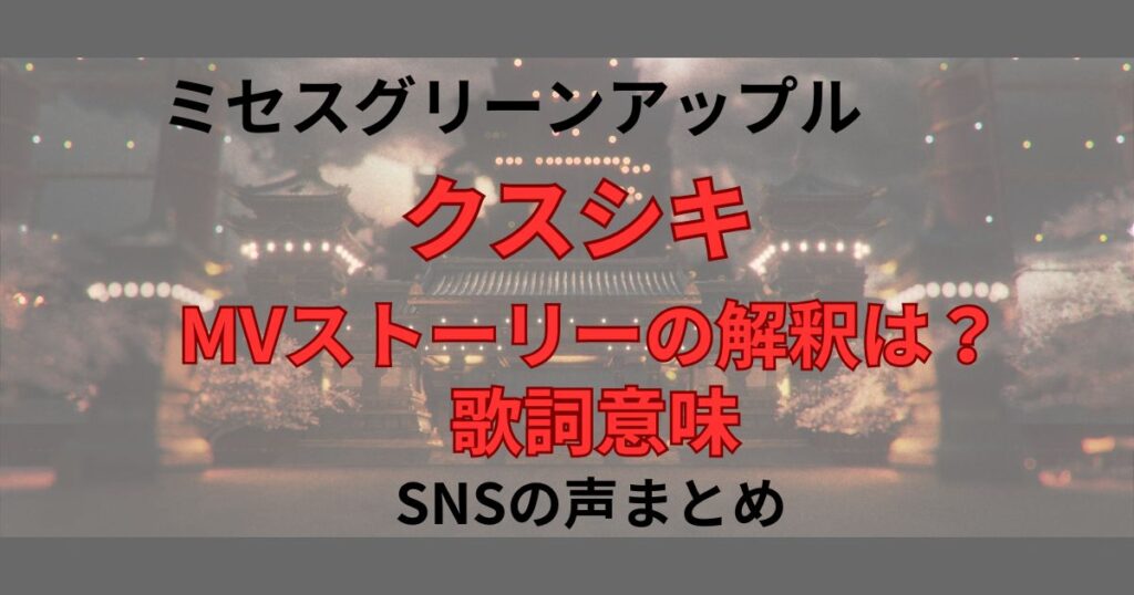 ミセスグリーンアップル「クスシキ」歌詞意味とMV解釈