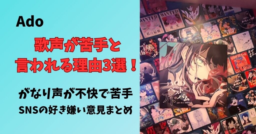 Adoの歌声が苦手と言われる理由3選!がなり声が不快で出し方が苦手SNSの好き嫌い意見まとめ