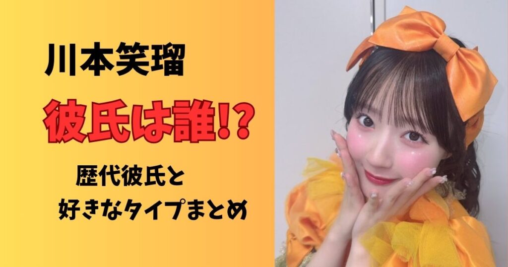 川本笑瑠彼氏は誰?歴代彼氏と好きなタイプ