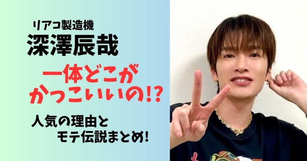 深澤辰哉どこがかっこいい?人気の理由とモテ伝説