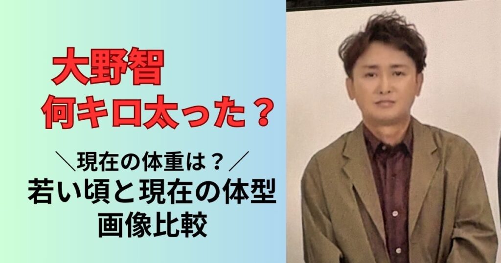 大野智は太った?現在と若い頃の画像比較、体重を調査