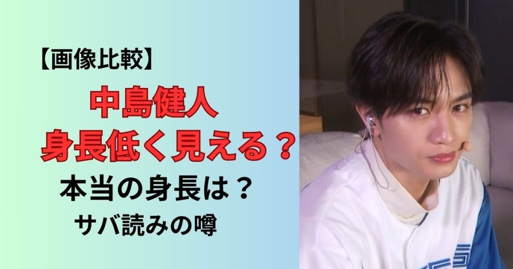 中島健人の身長が低く見えるのはなぜか理由を調査!