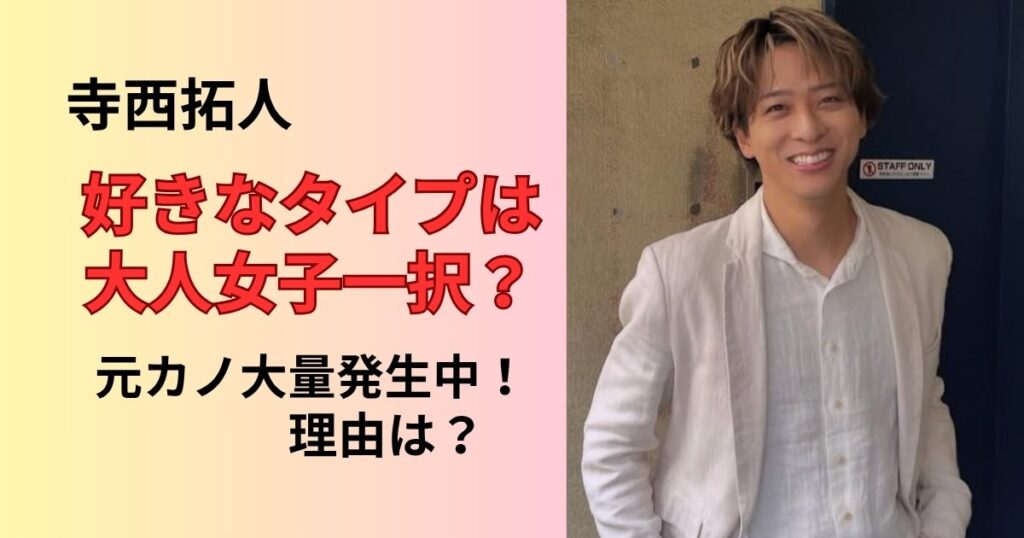 寺西拓人の好きなタイプ!元カノ大量発生の理由は?