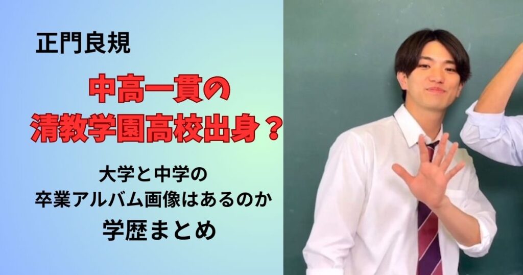 正門良規は清教学園高校出身?大学や中学のすつぎょうアルバム画像はあるのか学歴まとめ