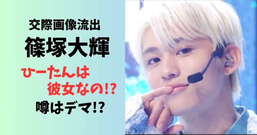 画像流出篠塚大輝ひーたんは彼女?噂はデマ?