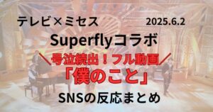 テレビ×ミセスのSuperflyのコラボ「僕のこと」がすごい動画と感想まとめ