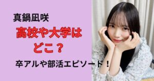 真鍋凪咲の高校や大学は？卒アルや部活、学歴あまとめ