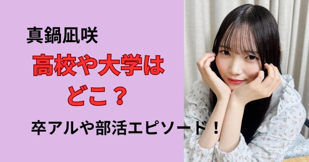 真鍋凪咲の高校や大学は?卒アルや部活、学歴あまとめ