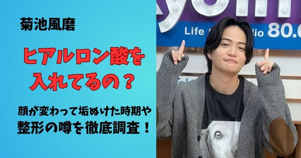 菊池風磨はヒアルロン酸を入れている?顔が変わって垢ぬけた時期や整形の噂を調査