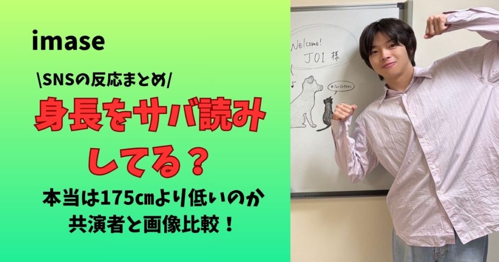 imaseは身長をサバ読みしてる?175㎝より低いのか共演者と画像比較!SNSの反応まとめ