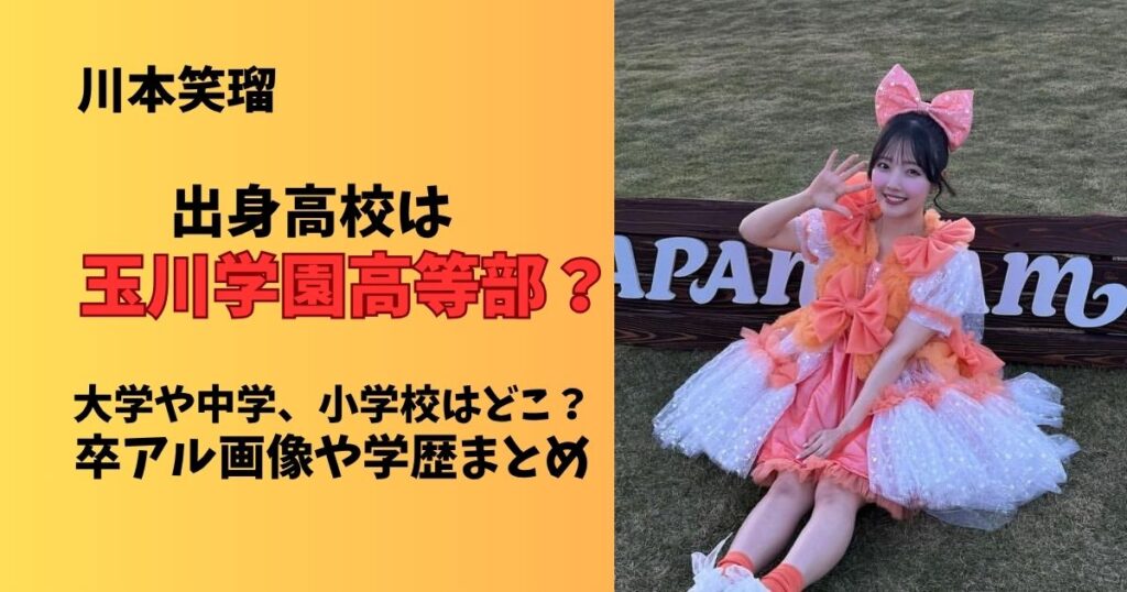 川本笑瑠の高校は玉川学園高等部?大学や中学、小学校はどこで卒アル画像と学歴まとめ