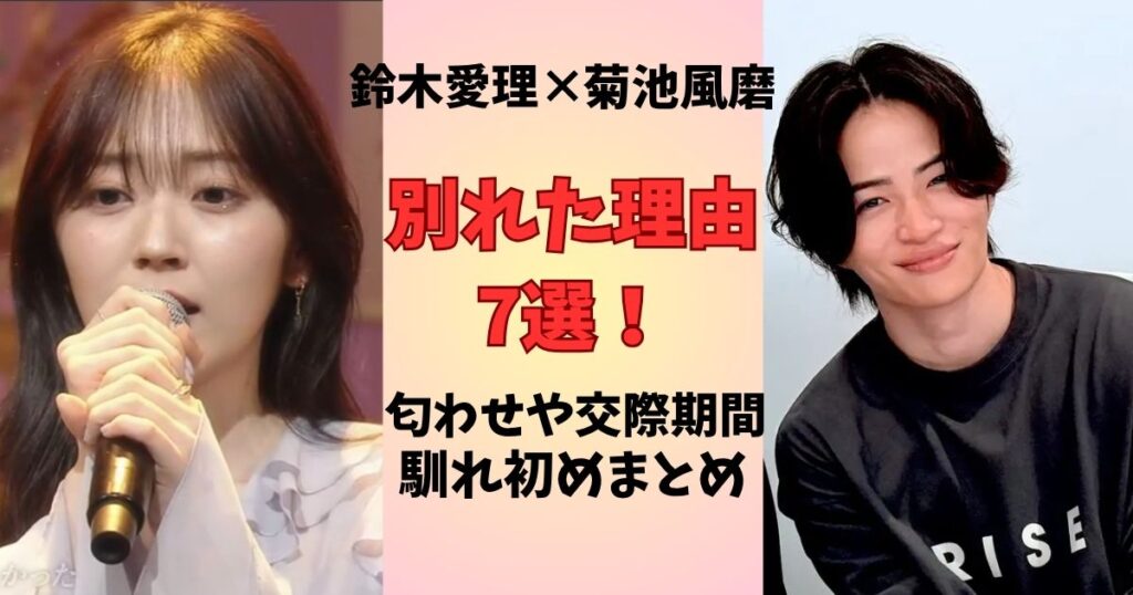 菊池風磨と鈴木愛理の別れた理由7選!匂わせや交際期間、馴れ初めまとめ