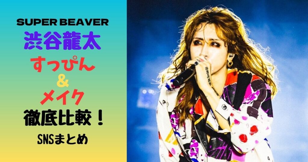 渋谷龍太すっぴん&メイク徹底比較!