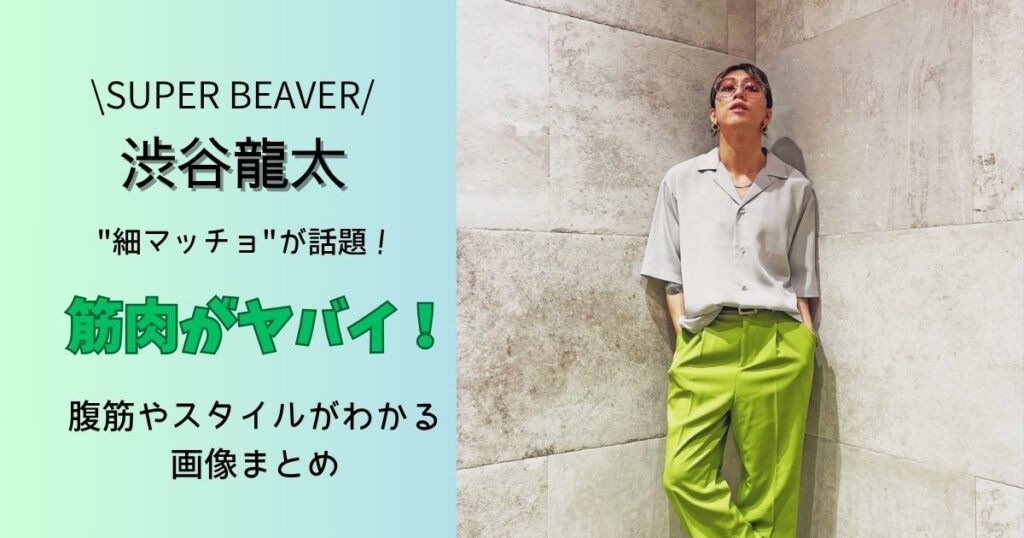 渋谷龍太 身長体重は?筋肉がヤバイ!