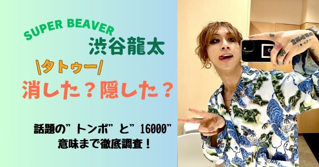 渋谷龍太タトゥー消した?隠した?トンボと16000の数字や意味を徹底調査!