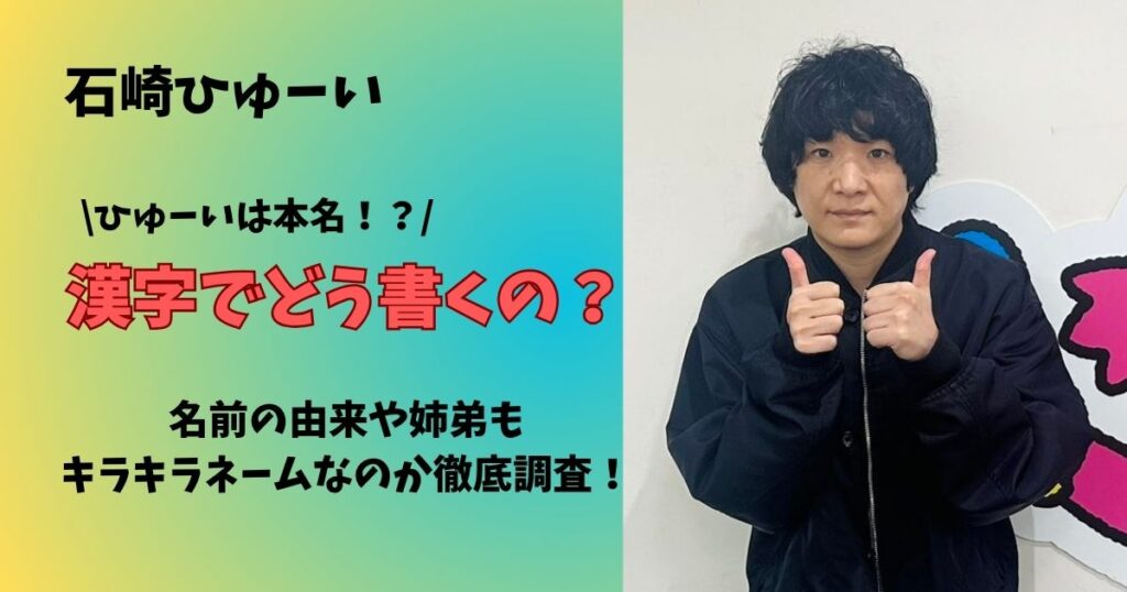 石崎ひゅーいは漢字でどう書くの?本名や名前の由来、姉弟もキラキラネームなのか徹底調査!