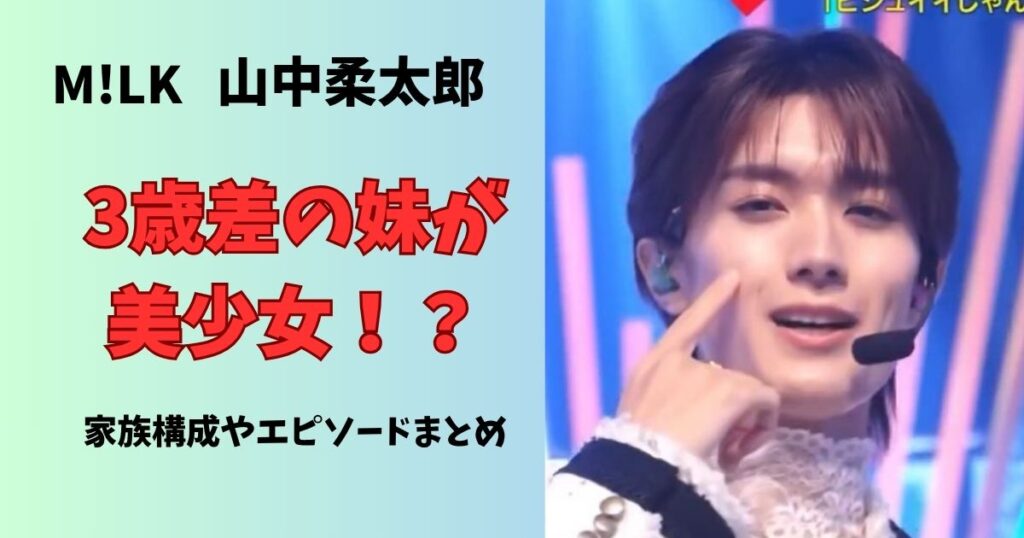 山中柔太郎の兄弟は妹が1人で美少女?父親や母親はどんな人?家族構成やエピソードまとめ