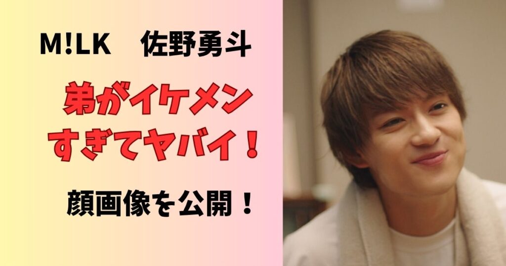佐野勇斗の弟はイケメンすぎる!名前や画像、インスタはあるのか徹底調査