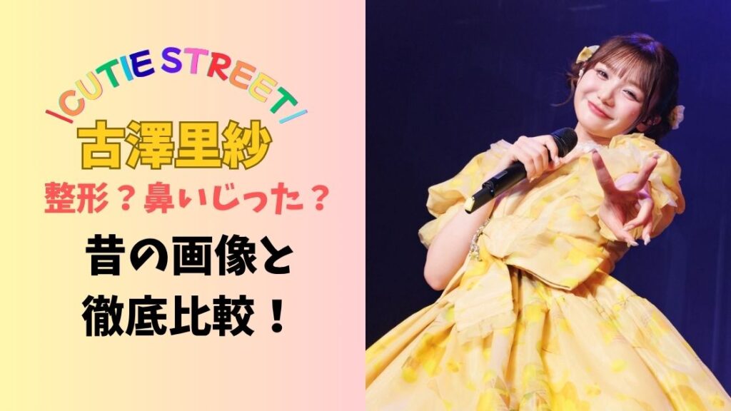 きゅーすと、古澤里紗は整形?鼻いじった?昔の画像と徹底比較!