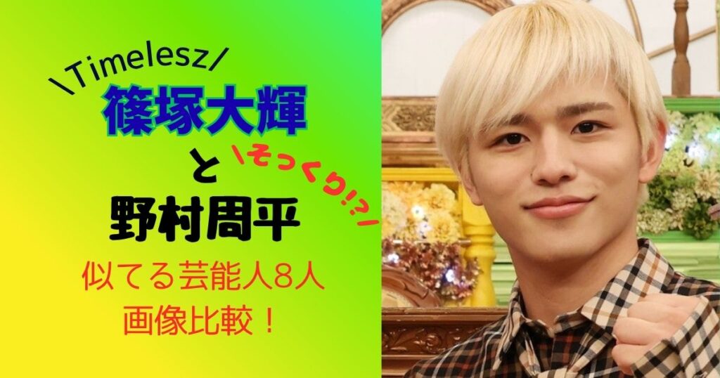 篠塚大輝×野村周平似てる?!似てる芸能人8人画像調査!