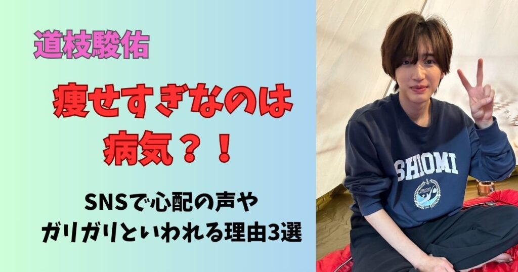 道枝駿佑が痩せすぎなのは病気?ガリガリといわれる理由と現在の身長体重やSNSの声まとめ