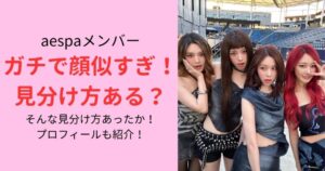 aespaメンバー顔見分け方とプロフィール