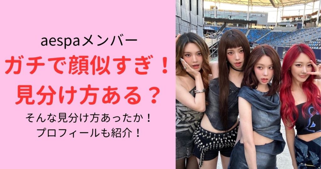 aespaメンバー顔見分け方とプロフィール