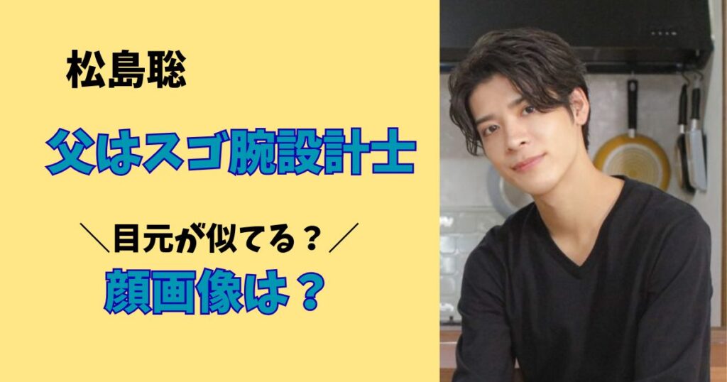 松島聡の父親の顔画像