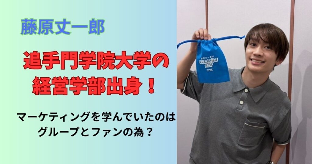 藤原丈一郎追手門学院大学出身で偏差値は?学生時代のエピソードまとめ
