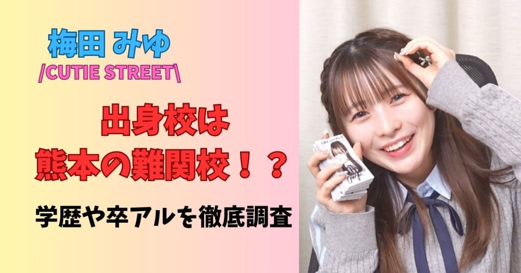 梅田みゆの高校は熊本学院!学歴や卒アルはあるのか徹底調査!