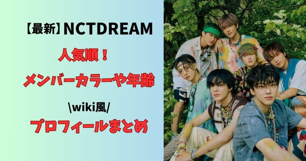 最新NCTDREAM人気順!メンバーカラーや年齢wiki風プロフィールまとめ