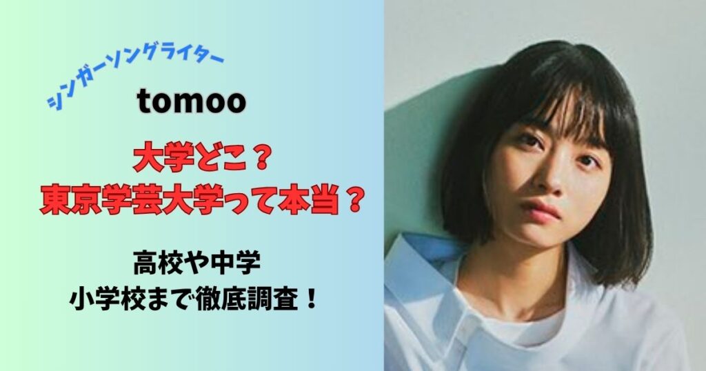 シンガーソングライターtomoo大学どこ？東京学芸大学って本当？高校や中学小学校まで徹底調査！