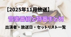 2025年11月音楽番組