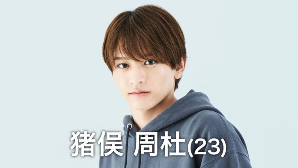 タイプロ参加時の猪俣周杜